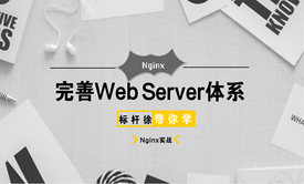 标杆徐2018 Linux自动化运维系列②: Nginx知识体系入门实践