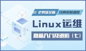 Linux运维**入门及进阶全新经典视频课程-老男孩Linux第七部