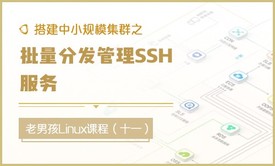 搭建中小规模集群之批量分发管理SSH服务视频课程（十一）