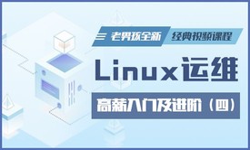 Linux运维**入门及进阶全新经典视频课程-老男孩Linux第四部