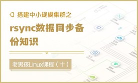 搭建中小规模集群之rsync数据同步备份知识（十）