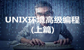 UNIX环境高级编程(上篇)