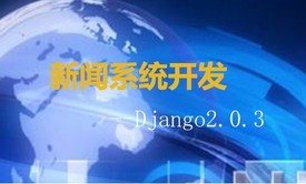 做项目学习django2.0.3