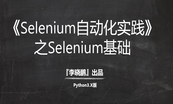 【2019】Python版selenium3自动化测试实践