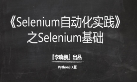 【Python3】Selenium3自动化实践系列『1』Selenium新手必备视频