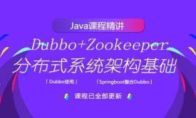 Dubbo+ZooKeeper分布式系统架构基础视频课程