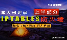 Linux IPTABLES 防火墙（上篇） - 结合内核深入讲解  视频课程