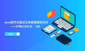 Java程序员面试宝典视频课程之HTML5新标签、功能（十九）