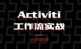 Activiti工作流实战视频课程