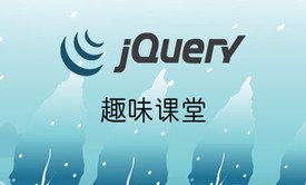 jQuery详解视频教程