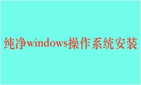 纯净版windows系列系统U盘安装视频课程
