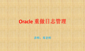 Oracle12重做日志/归档/数据库同步点管理视频课程