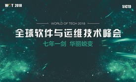 WOT2018全球软件与运维技术峰会