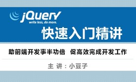 jQuery快速入门精讲视频教程