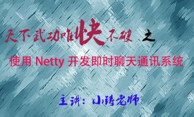 天下武功唯快不破之使用Netty开发即时聊天通讯系统