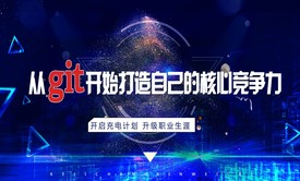 从git开始打造自己的核心竞争力