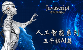 JavaScript - 人工智能 五子棋AI篇