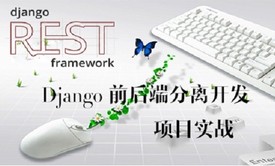 Django rest framework 项目开发实战：Django 前后端分离开发新闻系统