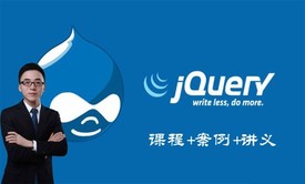 jQuery快速入门实践视频教程