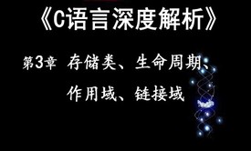 《C深度解析》第三章 存储类、生命周期、作用域、链接域