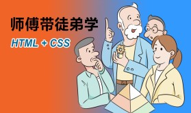 师傅带徒弟学：HTML+CSS视频教程