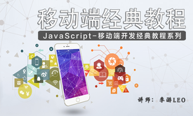 JavaScript - 移动端开发经典系列教程