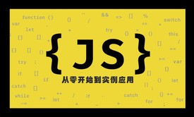 JavaScript 从零开始到实例应用视频课程