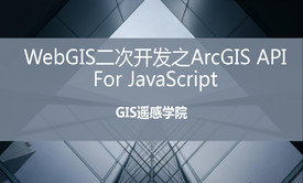 【遥感学院】WebGIS二次开发之ArcGIS API For JavaScript /GIS教程