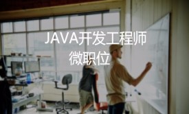 一、Java初步【微职位】