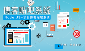 Node.JS - 实战博客(贴吧)系统视频课程