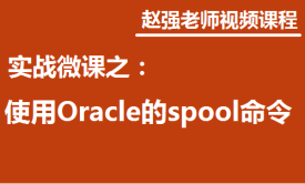 赵强老师：实战微课-5分钟轻松学习Oracle的spool命令