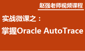 赵渝强老师：实战微课-5分钟轻松学习Oracle Auto Trace