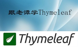 跟老谭学Thymeleaf视频课程