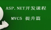 ASP.NET从基础到MVC5高级开发框架