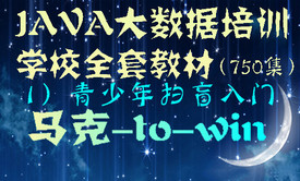 Java大数据培训学校全套教材--1）青少年扫盲入门初级视频课程