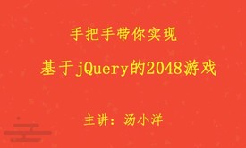 基于jQuery的2048游戏（适配PC端和移动端）实战视频