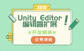 Unity Editor编辑器扩展开发精讲