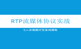 RTP流媒体协议实战视频课程(C++音视频开发系列)