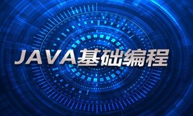 Java基础-常用类视频课程