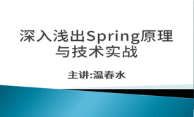 深入浅出Spring原理与技术实战视频课程