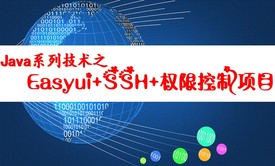 Java系列技术之SSH整合+easyui+权限控制项目视频课程