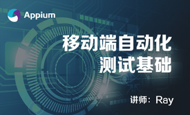 移动端自动化测试入门（Appium）