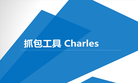 抓包工具Charles（测试必备）