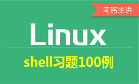 Linux Shell习题100例视频课程第九部分视频课程