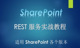 SharePoint REST 服务实战教程