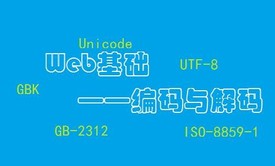 Web基础—编码与解码