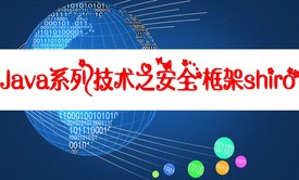 Java系列技术之Shrio