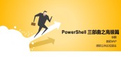 PowerShell 基础与提升