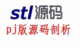 STL源码剖析_PJ版