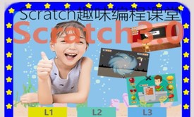 Scratch3.0趣味编程L2X-创意案例《保卫星球》